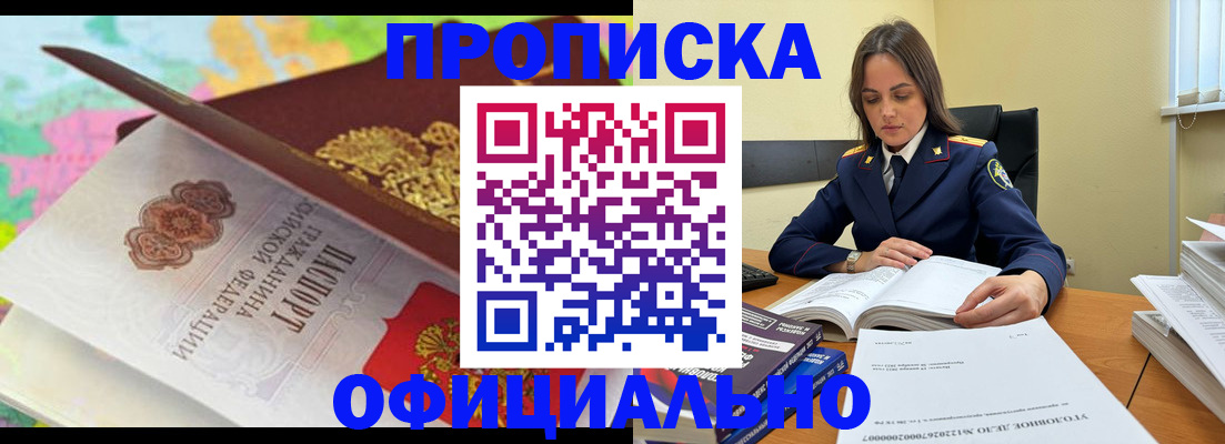 купить прописку в Оби